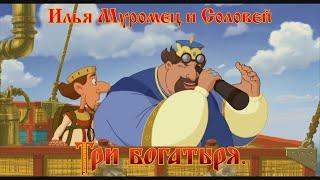 Илья Муромец и Соловей Разбойник - Молодец! Мо-ло-дец!!! (мультфильм)