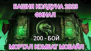 фИНАЛЬНЫЙ 200 – Бой  Смертельная Башня Колдуна 2023 Мортал Комбат Мобайл