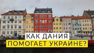 Как Дания помогает украинским беженцам с жильём и работой?