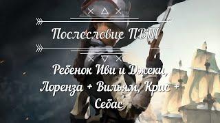 Ребенок Иви и Джеки, Лоренза + Вильям, Крис + Себас - при ветке с Диего. Послесловие Паруса в тумане