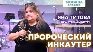 Пророческий инкаунтер 5.12.24 Москва  Yana Titova New Stream Ministry в прямом эфире!