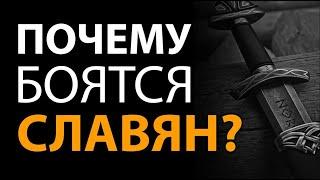 Почему боятся Славян? Русские корни