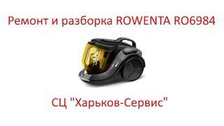 Ремон и разборка пылесоса ROWENTA RO6984