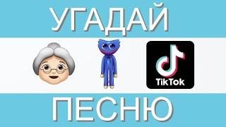 УГАДАЙ ПЕСНЮ Tik Tok ПО ЭМОДЗИ ЗА 10 СЕКУНД | УГАДАЙ ТРЕНД ТИК ТОК | ЛУЧШИЕ ХИТЫ 2022 | ГДЕ ЛОГИКА?