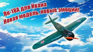 Модель самолета Як-18А 1200 для Ивана / ALNADO