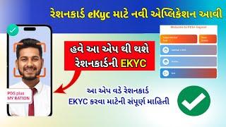 Ration Card ekyc new App | Ration Card e-KYC online | ration Card e-KYC Last date