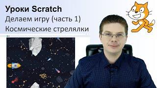 Уроки Scratch / Делаем игру Космические стрелялки