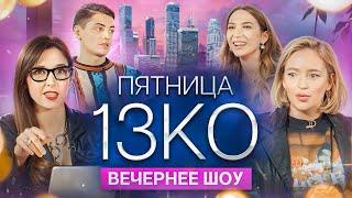 Пятница 13КО: Карина Мурашкина, Надя Джабраилова