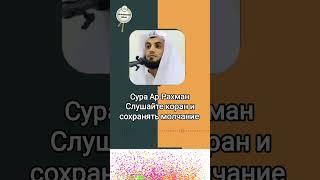 сура Ар Рахман мухаммад ал курди #коран# сура # зикр #quran#sura#quranuz#raadalkurdi#shorts