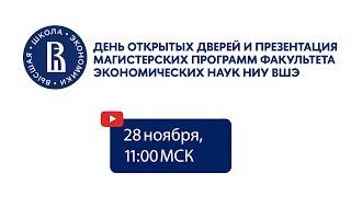 День открытых дверей магистратуры факультета экономических наук НИУ ВШЭ