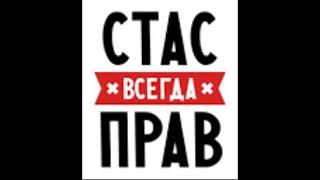 Песня про имя Стас