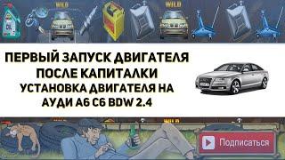 Первый запуск двигателя после капиталки. Установка двигателя BDW 2.4 на Ауди А6 С6