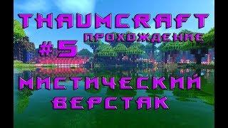 Minecraft Thaumcraft Прохождение #5 Мистический верстак