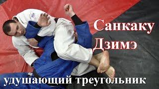 В дзюдо удушающий треугольник - Санкаку-Дзимэ (Triangle Choke)