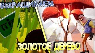 КАК ВЫРАСТИТЬ ЗОЛОТОЕ ДЕРЕВО? ЧТОБЫ СТАТЬ СОСЕДОМ - ПРИВЕТ СОСЕД АЛЬФА 4! - HELLO NEIGHBOR ALPHA 4