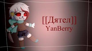 [[Дятел]] _UnderTale_AU_ {Yandere!Blueberry/Yanberry}