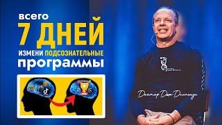 Перепрограммируй Свой Мозг Всего за 7 Дней | Сознание и Подсознание | Доктор Джо Диспенза