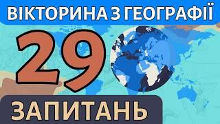 ️ Географічна вікторина: 29 запитань для найрозумніших! 