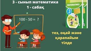 3-сынып математика. 1 - сабақ. 1-10 есеп жауаптарымен.