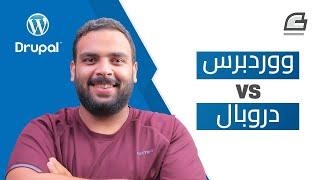 مقارنة بين ووردبريس ودروبال | Wordpress Vs Drupal