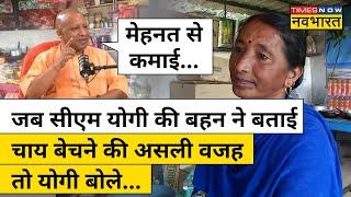 CM Yogi Latest News: Yogi said for the first time on sister selling tea, did you hear sister's answer?