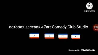 История Заставки 7АРТ Comedy Club Productions RYTP