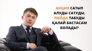 Акция сатып алуды | сатуды | пайда табуды қалай бастасам болады? | Нұрбол Қалымбек