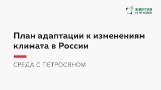 План адаптации к изменениям климата в России