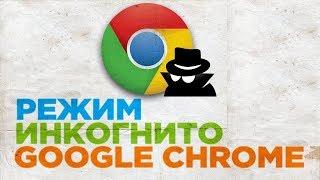 Как включить режим инкогнито в браузере Google Chrome