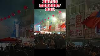 真實的台灣兩面國旗揮舞下放煙火#Sophia#台灣#台語歌#彤彤紫茵茵#筑芊心#跑車阿筌#街拍#街頭攝影#真實的台灣#大甲媽祖 #大甲媽祖遶境#國旗