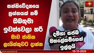 සන්නිවේදනයෙ ප්‍රශ්නයක් නම් ඔබතුමා ඉවත්වෙලා හරි මාව ජාතික ලැයිස්තුවට දාන්න.. | Damitha Abeyratne