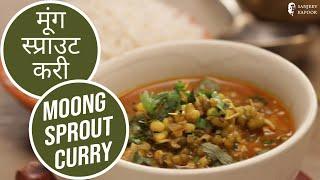 Moong Sprout Curry | मूंग स्प्राउट करी | High Protein Moong Sprouts Recipe | Sanjeev Kapoor Khazana