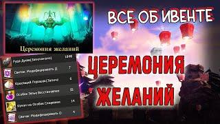 ЦЕРЕМОНИЯ ЖЕЛАНИЙ - обзор ивента фонарики lineage 2 essence assasin