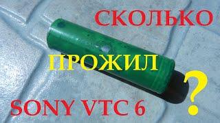 Сколько прожил высоко токовый VTC 6 Sony 18650