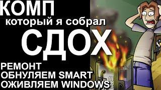 РЕМОНТ КОМПЬЮТЕРА СВОИМИ РУКАМИ | ОБНУЛЕНИЕ SMART | ВОССТАНОВЛЕНИЕ WINDOWS