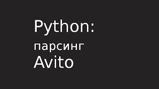 Парсинг Avito.ru при помощи Python 3