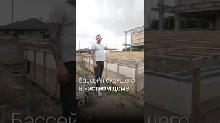 Каким должен быть бассейн в доме? #дизайнинтерьеракраснодар #строительствокраснодар