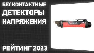 ТОП—7. Лучшие бесконтактные детекторы напряжения. Рейтинг 2023 года!