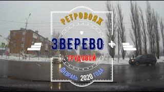 ЗВЕРЕВО +Трудовой/ РЕТРОВОЯЖ -Февраль -2020