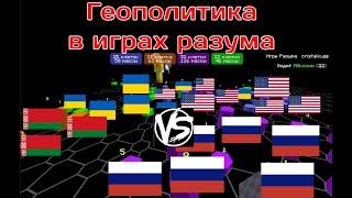 УСТРОИЛИ ТРЕТЬЮ МИРОВУЮ в играх разума на кристаликсе??? Как победить в играх разума на cristalix