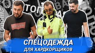 ТОПОВАЯ СПЕЦОДЕЖДА ДЛЯ ХАРДКОРЩИКОВ | Diamondtech Construction