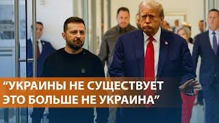 Нападки Трампа на Зеленского. Реакция Запада на ядерную угрозу Путина. НОВОСТИ