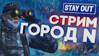 ГОРОД N 2024 - ОТКРЫТИЕ| CТРИМ ПО STAY OUT | STAY OUT/STALKER ONLINE EU1