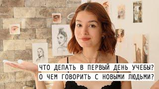  как знакомиться с новыми людьми? что делать в первый день в  колледже\универе | Christine