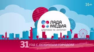 «ЛАДА-МЕДИА»: 31 год с любимым городом