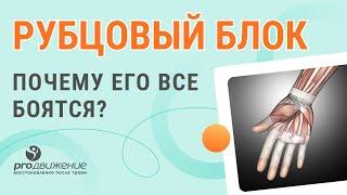 ​​ Рубцовый блок. Почему его все боятся?