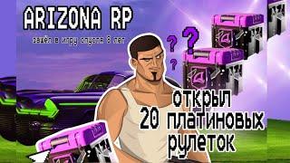 ARIZONA RP LOVE ОТКРЫТИЕ 20 ПЛАТИНОВЫХ РУЛЕТОК