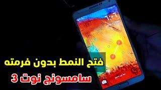 طريقة ازالة قفل الشاشة و فتح النمط بدون حذف البيانات |جوال سامسونج جلاكسى نوت Samsung note 3