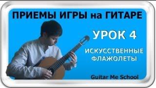 ИСКУССТВЕННЫЕ ФЛАЖОЛЕТЫ на Гитаре. ТЕХНИКА ИГРЫ НА ГИТАРЕ. GuitarMe School | Александр Чуйко