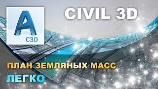 Как создать план земляных масс в Autocad Civil 3D. Картограмма и объёмы слоёв дорожного полотна.